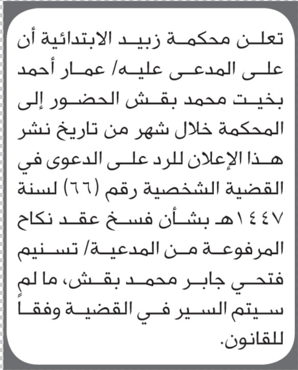 تعلن محكمة زبيد أن على المدعى عليه عمار بقش الحضور الى المحكمة