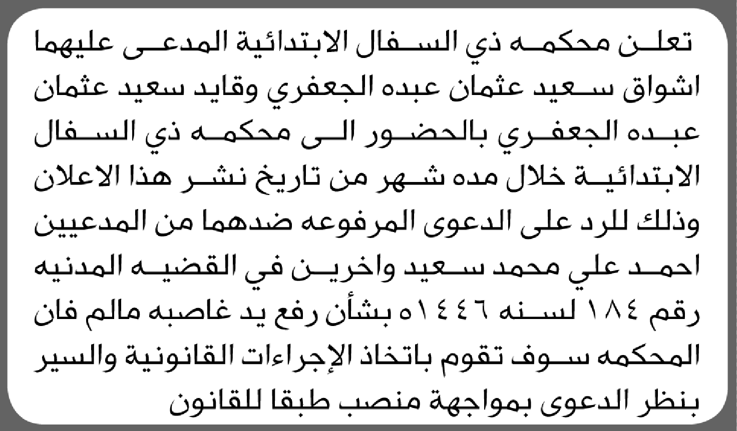تعلن محكمة ذي السفال أن على المدعى عليهم الحضور الى المحكمة