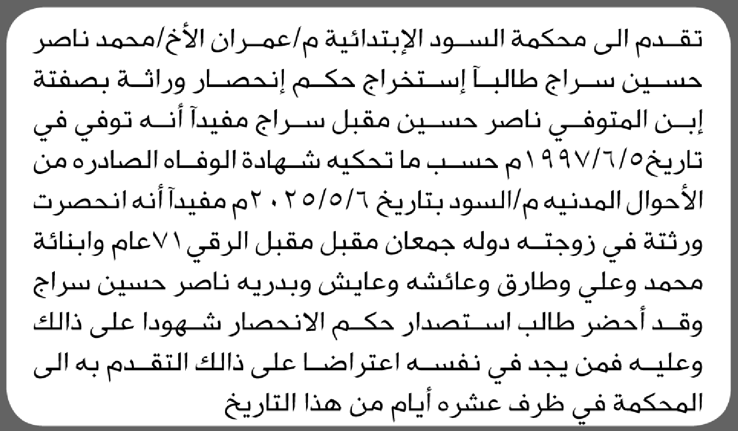 تقدم الى محكمة السود م/عمران محمد سراج بطلب إنحصار وراثة