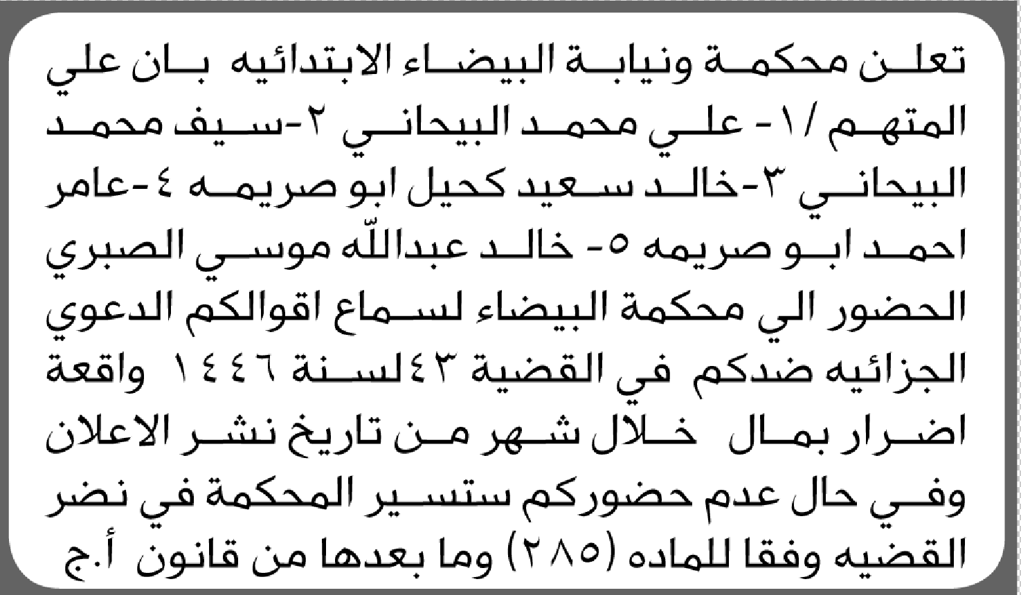تعلن محكمة البيضاء بأنه على المتهمين الحضور الى المحكمة