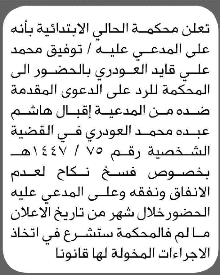 تعلن محكمة الحالي أن على المدعى عليه توفيق العودي الحضور الى المحكمة