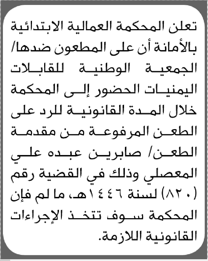 تعلن المحكمة العمالية بالأمانة أن على المطعون ضدها الجمعية الوطنية للقابلات الحضور الى المحكمة