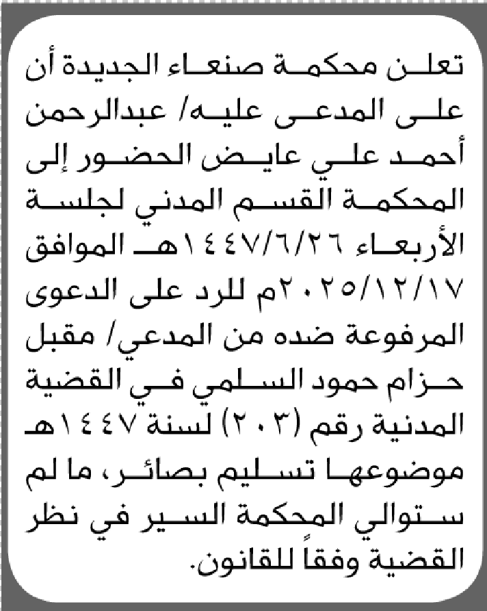 تعلن محكمة صنعاء الجديده أن على المدعى عليه عبدالرحمن عايض الحضور الى المحكمة