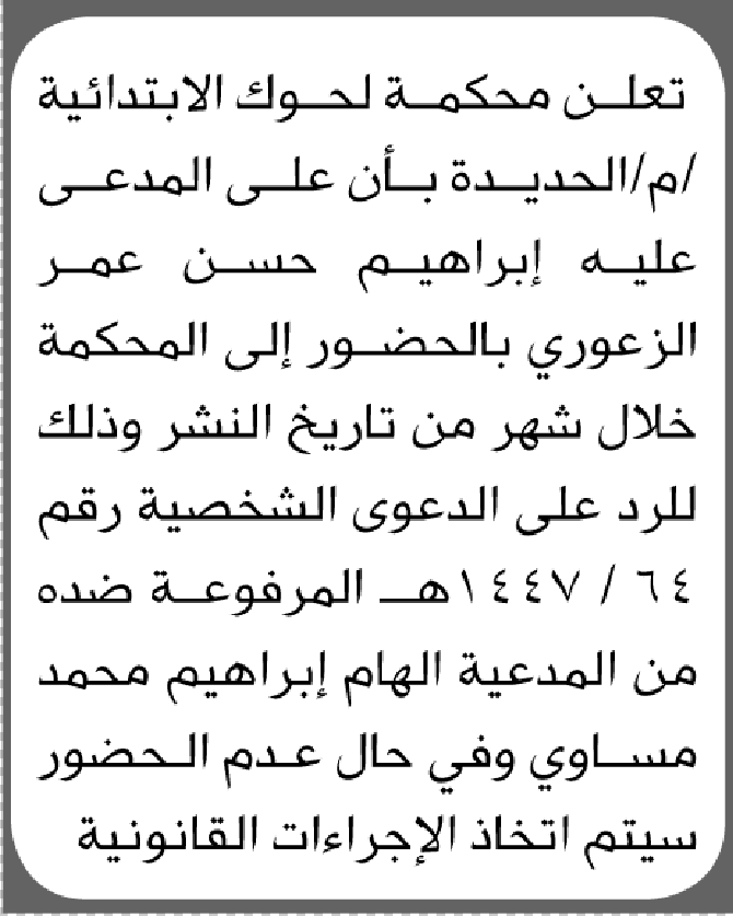 تعلن محكمة الحوك م/الحديده أن على المدعى عليه ابراهيم الزعوري الحضور الى المحكمة