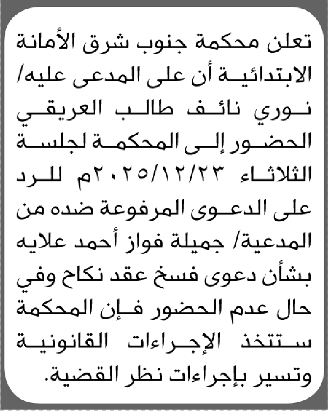 تعلن محكمة جنوب شرق الأمانة أن على المدعى عليه نوري العريقي الحضور الى المحكمة