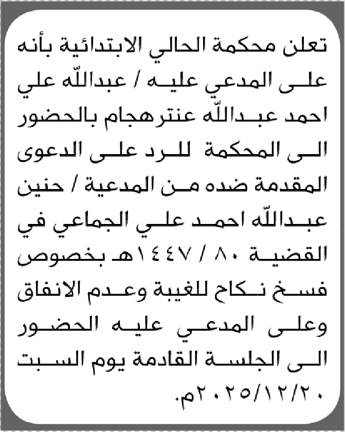 تعلن محكمة الحالي أن على المدعى عليه عبدالله هجام الحضور الى المحكمة