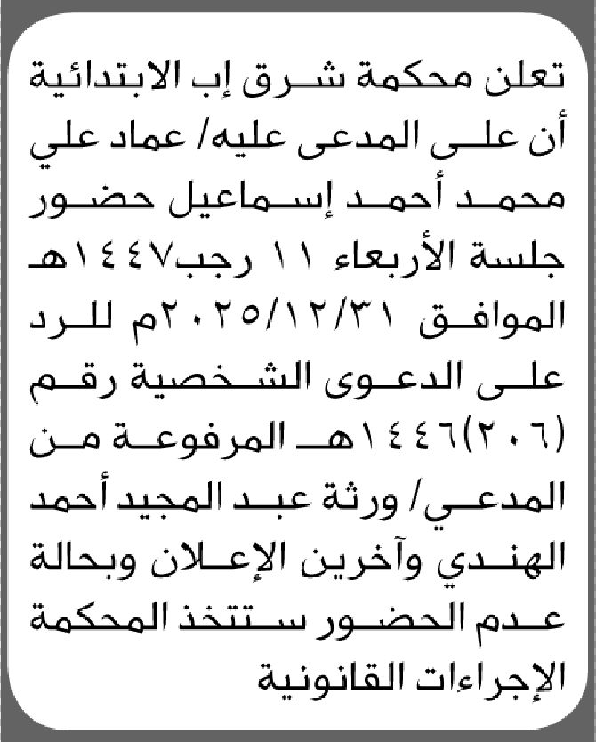 تعلن محكمة شرق إب أن على المدعى عليه عماد إسماعيل الحضور الى المحكمة