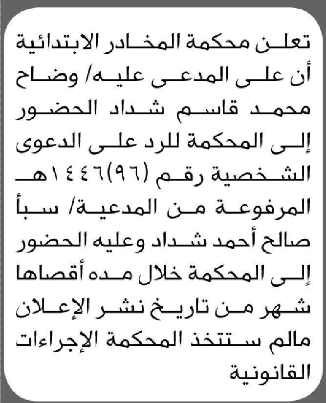 تعلن محكمة المخادر أن على المدعى عليه وضاح شداد الحضور الى المحكمة