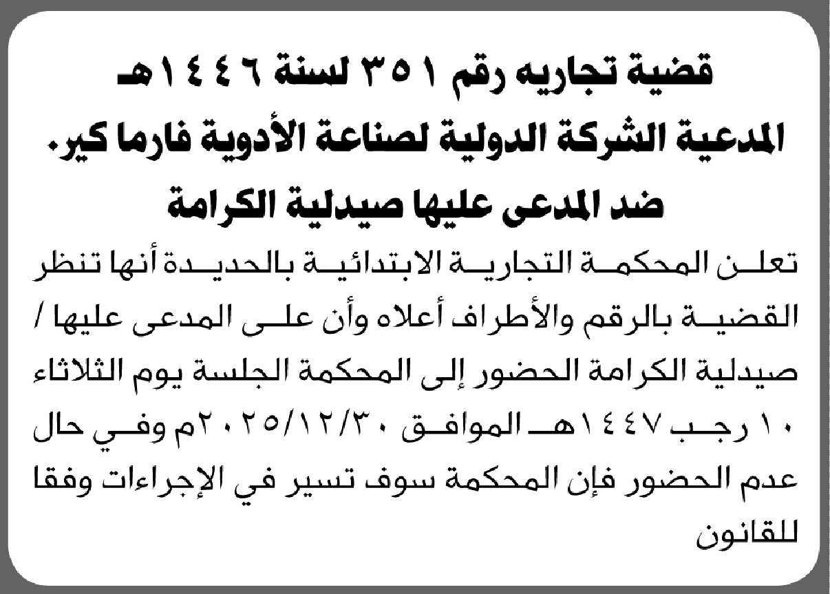 تعلن المحكمة التجارية بالحديدة أن على المدعى عليها صيدلية الكرامة الحضور الى المحكمة