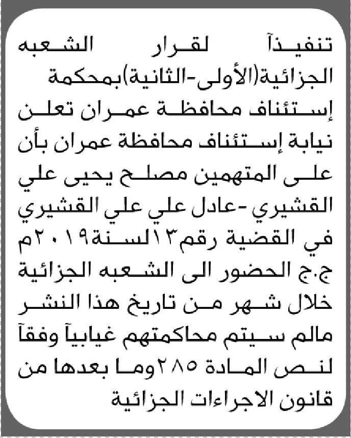 تعلن محكمة استئناف م/عمران أن على المتهمين الحضور الى الشعبة الجزائية