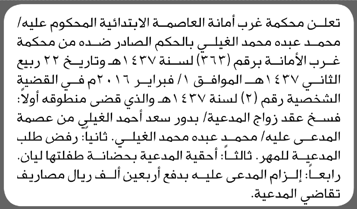 تعلن محكمة غرب الأمانة أن على محمد الغيلي تنفيذ الحكم الصادر