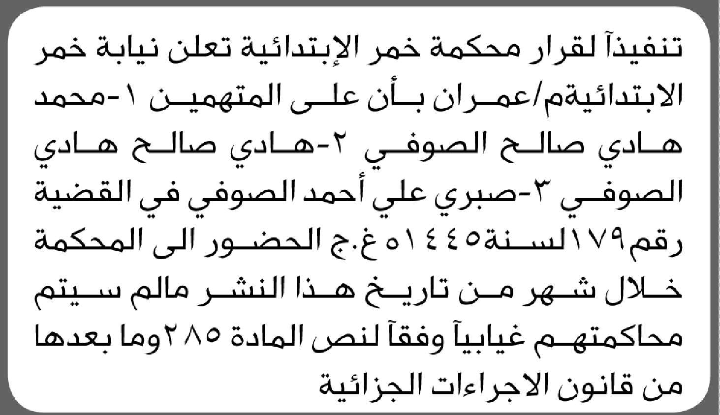 تعلن محكمة خمر م/عمران أن على المتهمين الحضور الى المحكمة