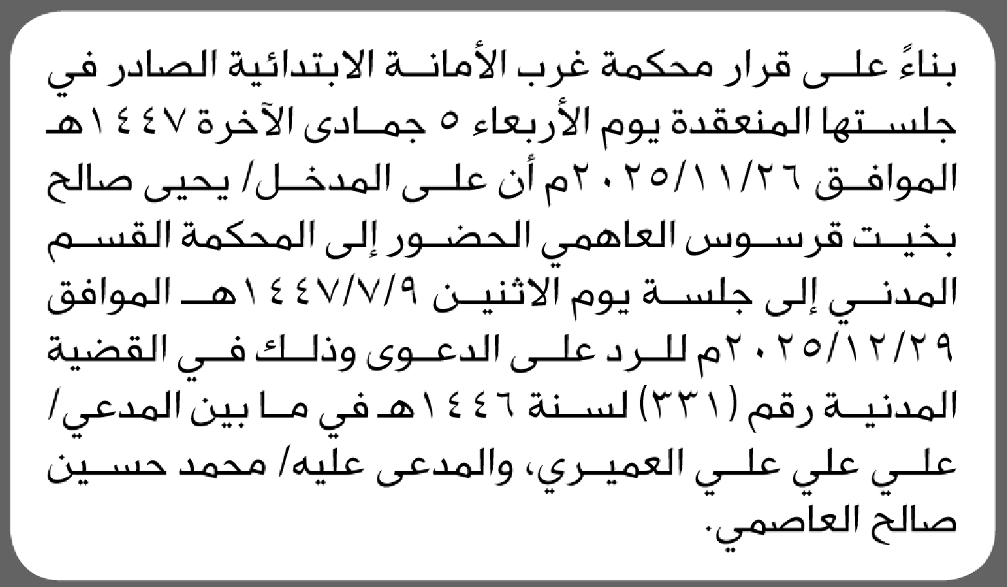 تعلن محكمة غرب الأمانة أن على المدخل يحيى العاهمي الحضور الى المحكمة