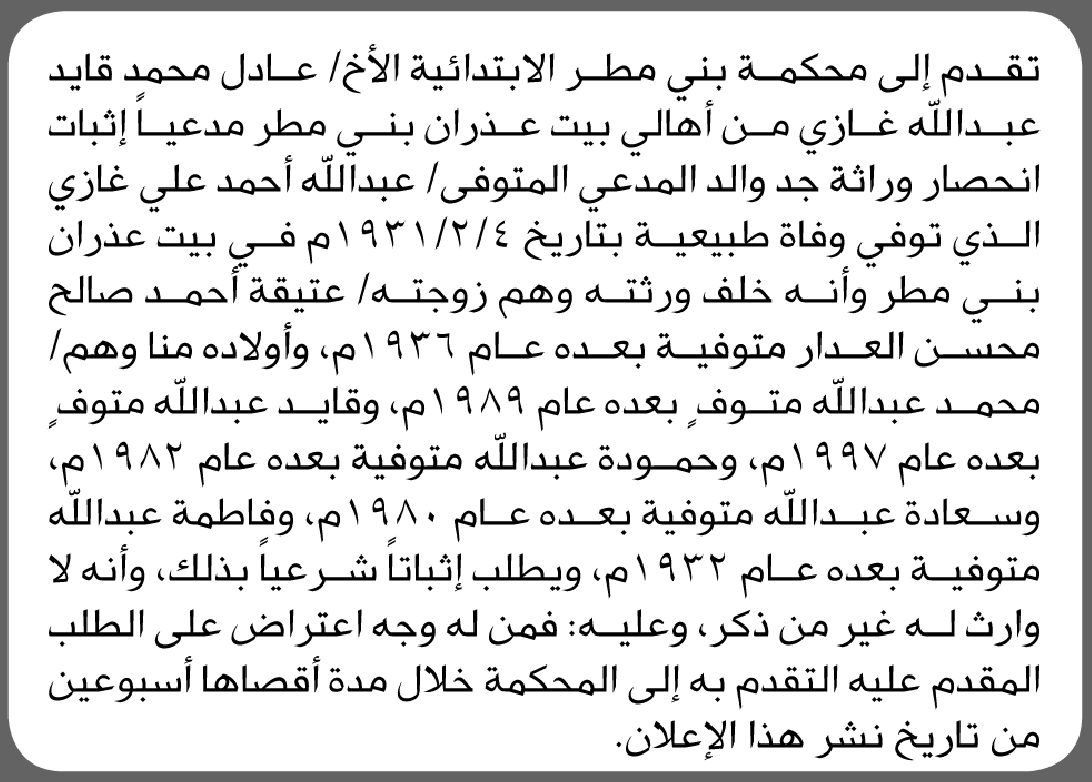 تقدم الى محكمة بني مطر عادل غازي بطلب إنحصار وراثة