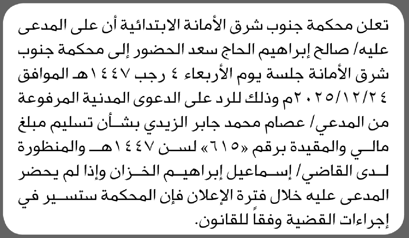 تعلن محكمة جنوب شرق الأمانة بأن على المدعى عليه صالح سعد الحضور الى المحكمة