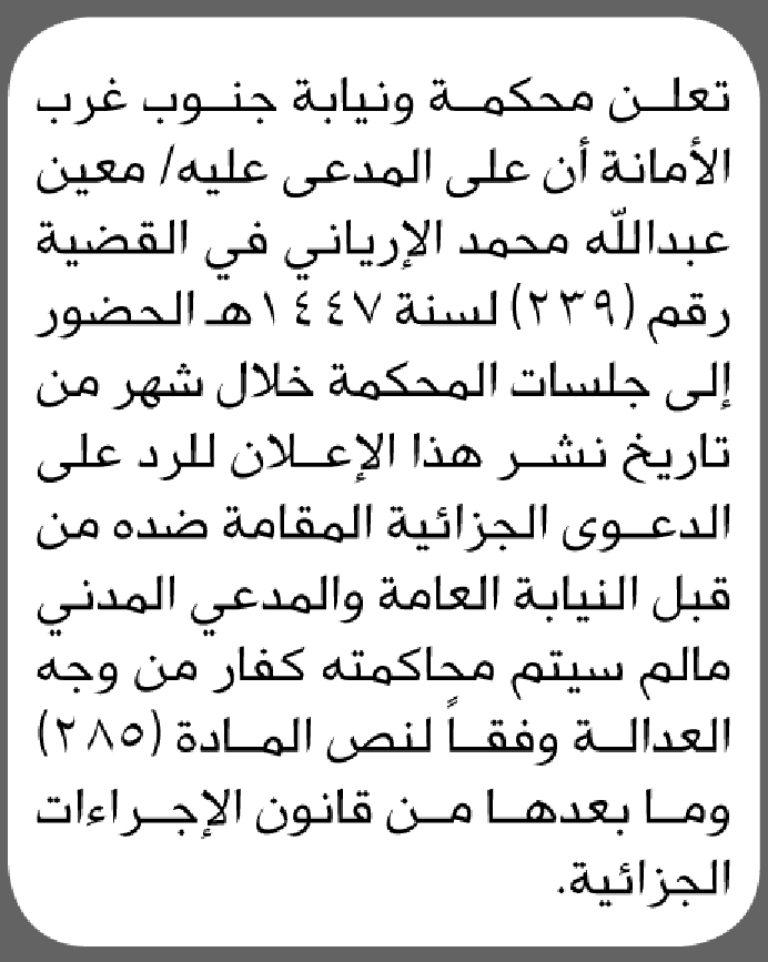 تعلن محكمة جنوب غرب الأمانة بأن على المدعى عليه معين الإرياني الحضور الى المحكمة