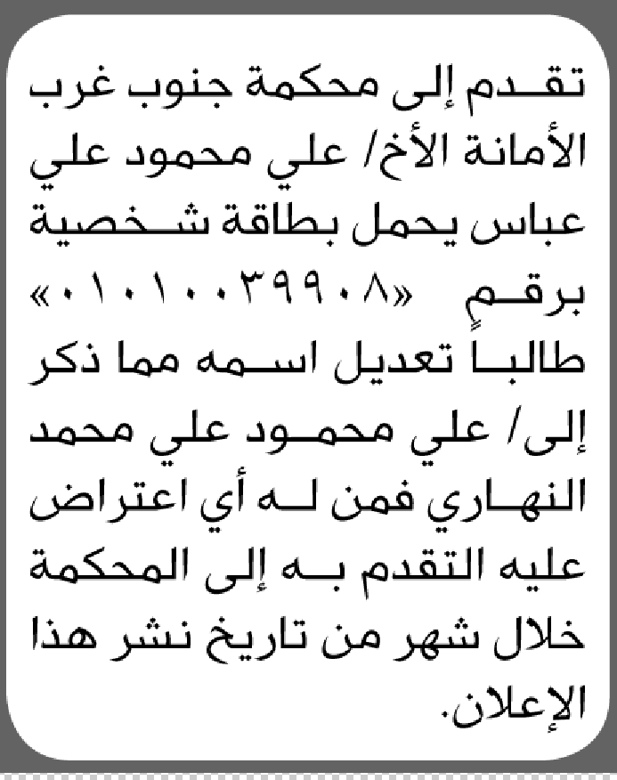 تقدم الى محكمة جنوب غرب الأمانة علي عباس بطلب تعديل اسم