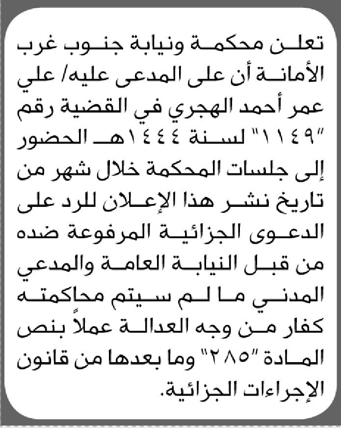 تعلن محكمة جنوب غرب الأمانة بأن على المدعى عليه علي الهجري الحضور الى المحكمة