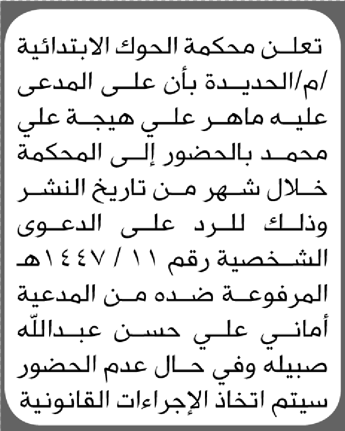 تعلن محكمة الحوك م/الحديدة بأن على المدعى عليه ماهر هيجة الحضور الى المحكمة