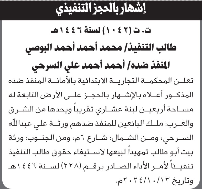 تعلن المحكمة التجارية بالأمانة عن الحجز على الأرض التابعة لأحمد السريحي