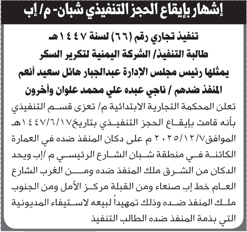 تعلن المحكمة التجارية م/تعز أنها قامت بالحجز التنفيذي على دكان ناجي علوان