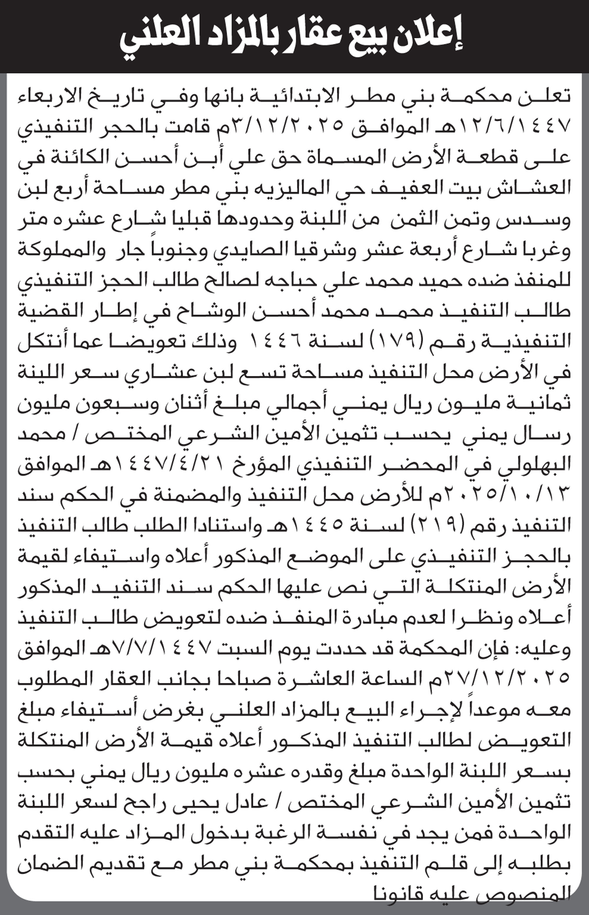 تعلن محكمة بني مطر أنها قامت بالحجز التنفيذي على قطعة أرض تابعة حميد حبابة