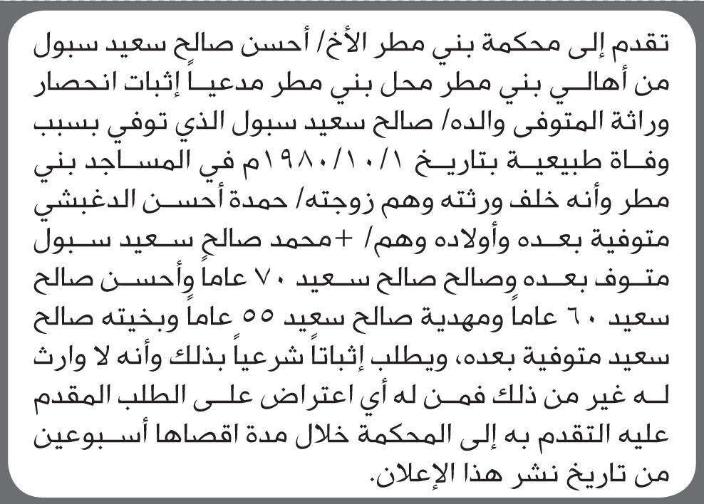 تقدم الى محكمة بني مطر أحسن سبول بطلب إنحصار وراثة