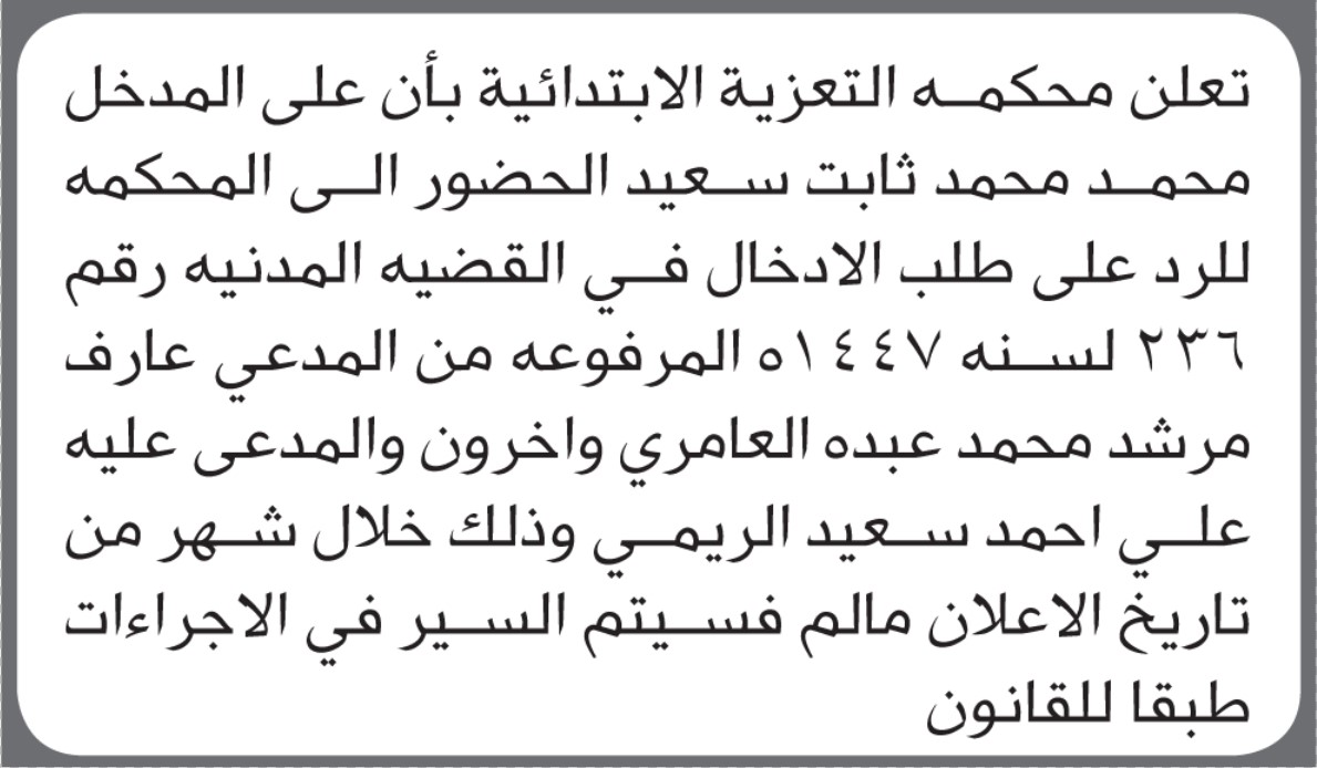 تعلن محكمة التعزية أن على المدخل محمد سعيد الحضور الى المحكمة