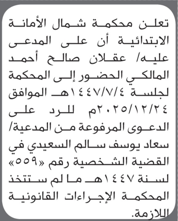 تعلن محكمة شمال الأمانة أن على المدعى عليه عقلان المالكي الحضور الى المحكمة