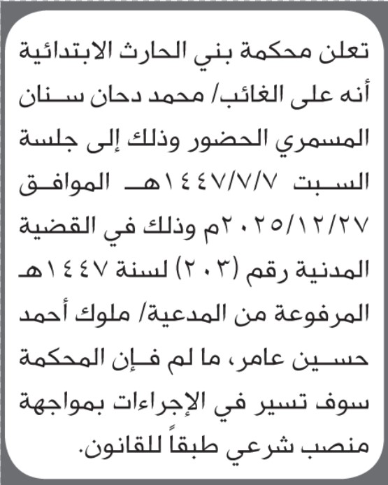 تعلن محكمة بني الحارث أن على الغائب محمد المسمري الحضور الى المحكمة