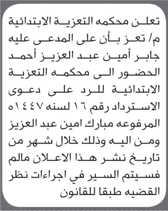 تعلن محكمة التعزية أن على المدعى عليه جابر أحمد الحضور الى المحكمة