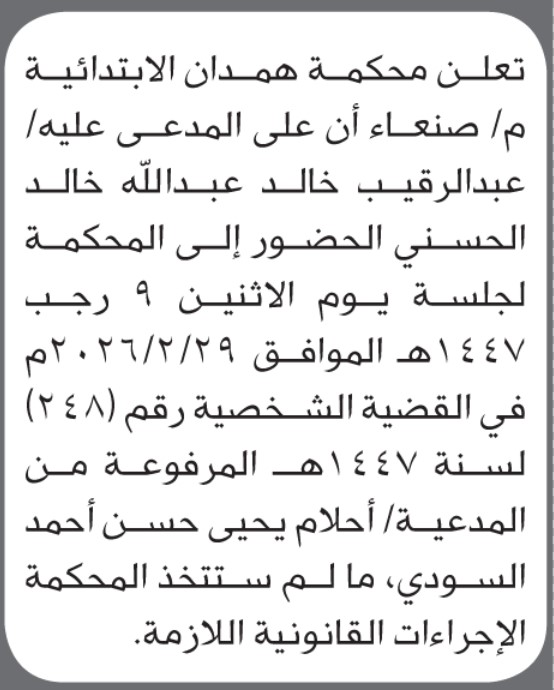 تعلن محكمة همدان أن على المدعى عليه عبدالرقيب الحسني الحضور الى المحكمة