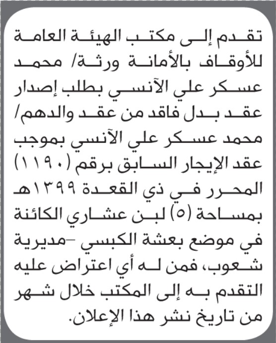 تقدم الى مكتب الأوقاف محمد الأنسي بطلب عقد بدل فاقد