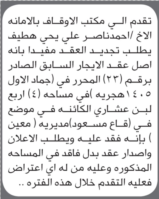 تقدم الى مكتب الأوقاف احمد هطيف بطلب تجديد عقد