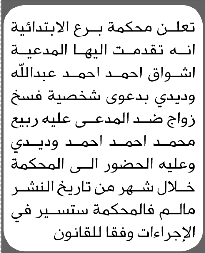 تعلن محكمة برع أنه تقدمت اليها اشواق وديدي بطلب فسخ نكاح