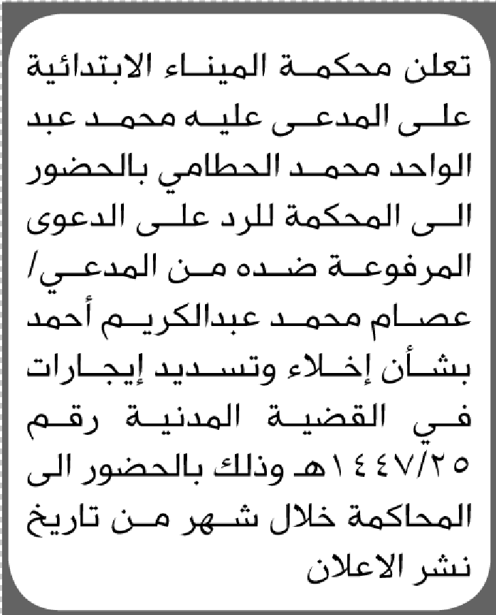 تعلن محكمة الميناء أن على المدعي عليه محمد الحطامي الحضور الى المحكمة