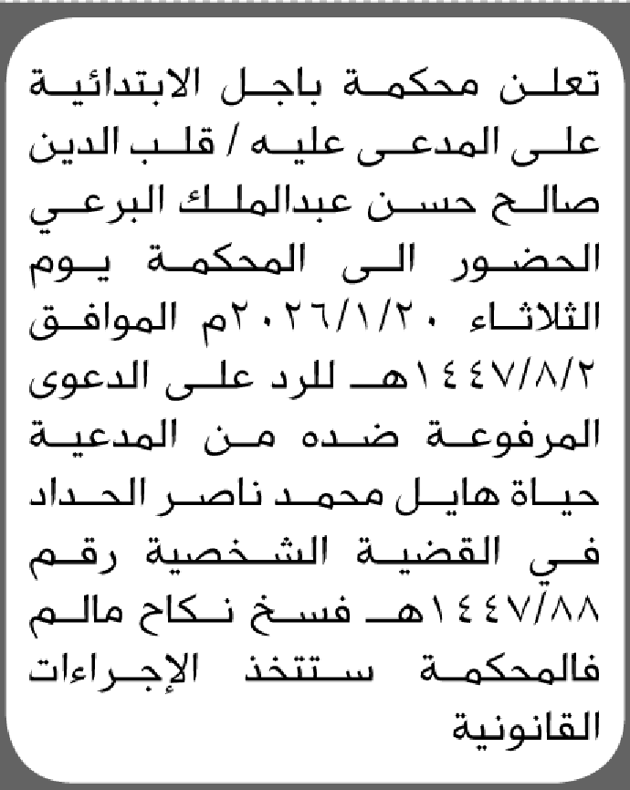 تعلن محكمة باجل أن على المدعي عليه قلب الدين البرعي الحضور الى المحكمة