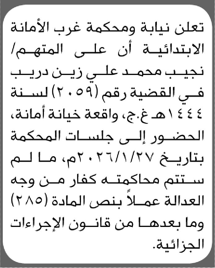 تعلن محكمة غرب الأمانة أن على المتهم نجيب دريب الحضور الى المحكمة