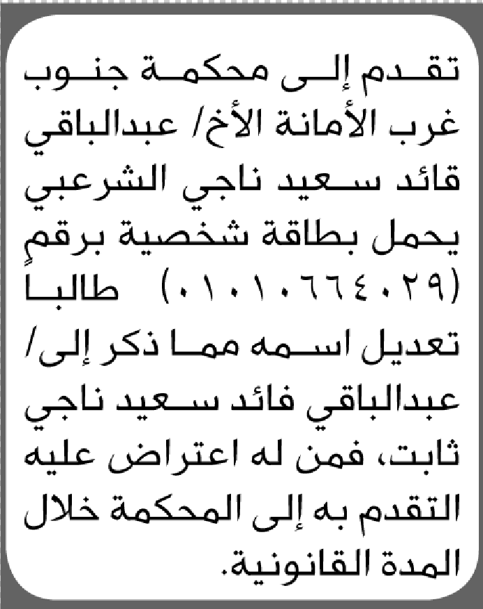 تقدم الى محكمة جنوب غرب الأمانة عبدالباقي الشرعبي بطلب تعديل اسم