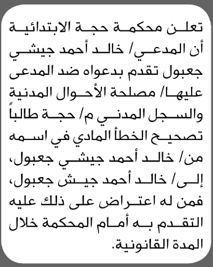 تعلن محكمة حجة أن على المدعي خالد جعبول تقدم بطلب تصحيح اسم