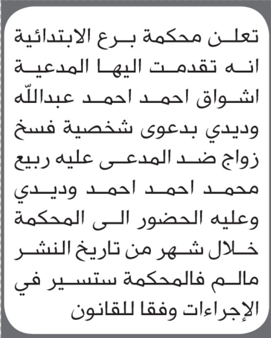 تعلن محكمة برع ان على المدعى عليه ربيع وديدي الحضور الى المحكمة