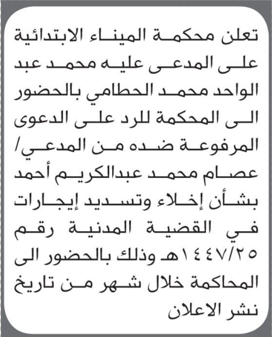 تعلن محكمة الميناء بأن على المدعى عليه محمد الحطامي الحضور الى المحكمة