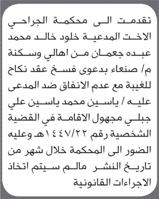تعلن محكمة الجراحي ان على المدعى عليه ياسين جبلي الحضور الى المحكمة