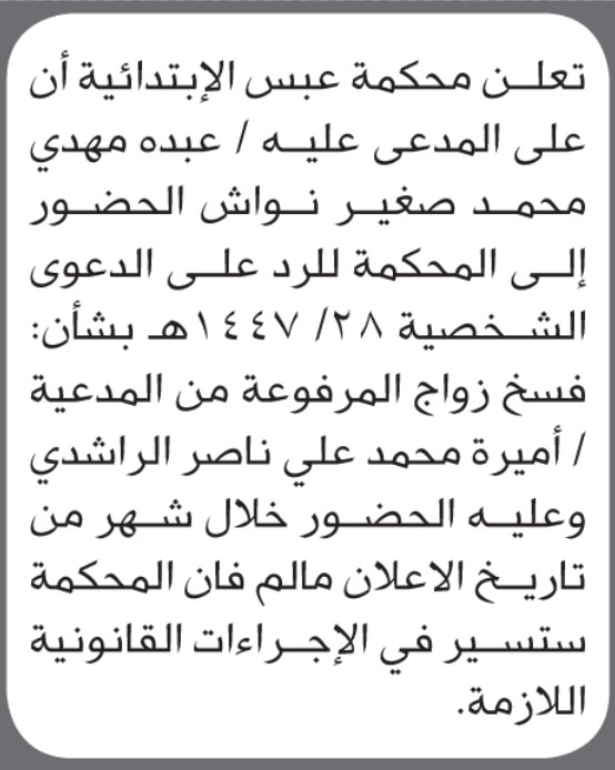 تعلن محكمة عبس أن على المدعي عليه عبده نواش الحضور الى المحكمة