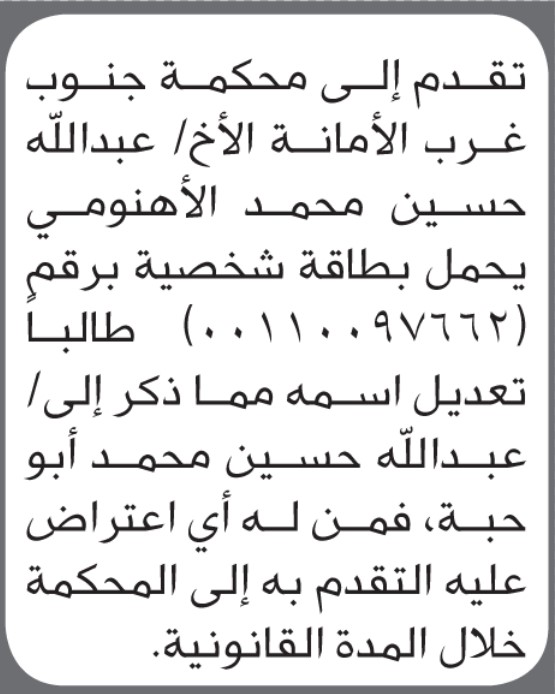 تقدم الى محكمة جنوب غرب الأمانة عبدالله الأهنومي بطلب تعديل اسم