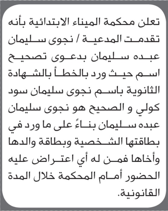 تعلن محكمة الميناء بأنه تقدمت اليها نجوى سليمان بدعوى تصحيح اسم