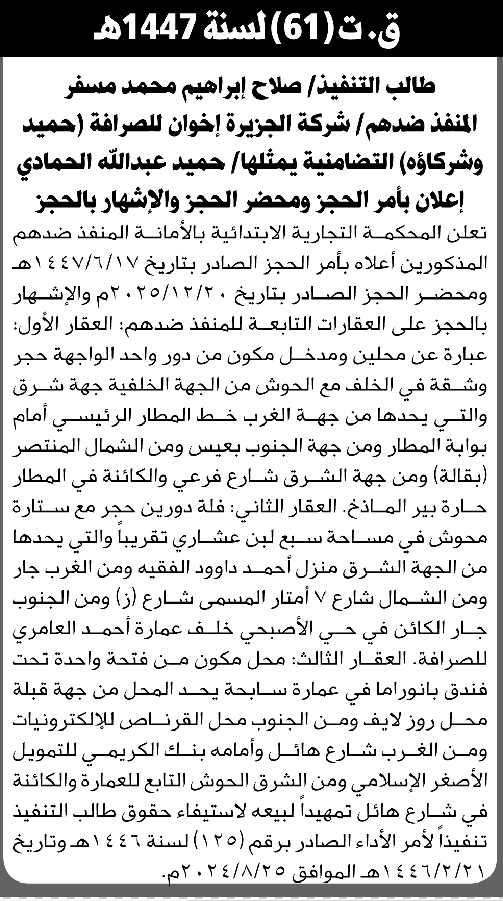 تعلن المحكمة التجارية بالأمانة أن على المنفذ ضدهم تنفيذ أمر الحجر الصادر