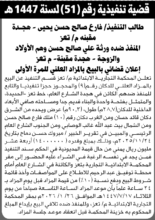 تعلن المحكمة التجارية م/ تعز عن البيع العلني للعقار التابع للمنفذ ضدهم