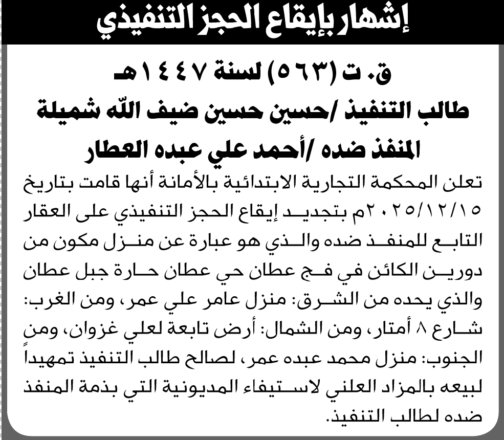 تعلن المحكمة التجارية بالأمانة أنها قامت بتجديد الحجز على العقار التابع لأحمد العطار