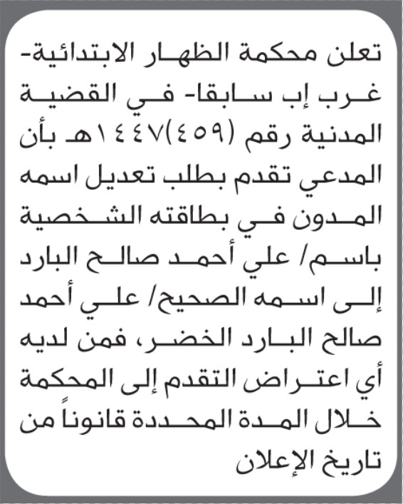 تعلن محكمة الظهار غرب إب أن علي البارد تقدم بطلب تصحيح إسم